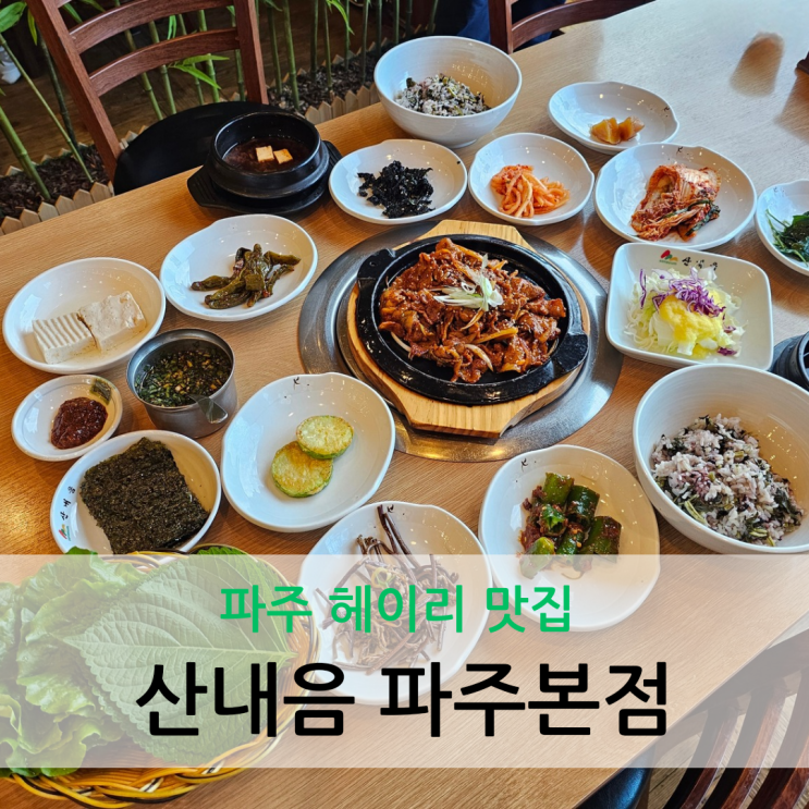  파주 헤이리 맛집 부모님과 식사하기 좋은 한정식 산내음 파주본점