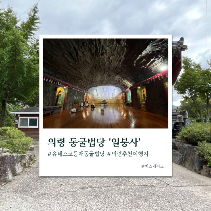  기네스북에 등재된 세계 최대 동굴 법당, 의령 일붕사