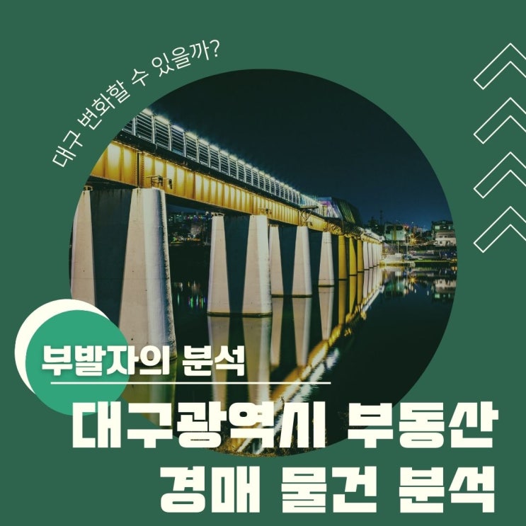  부발자의 분석 - 대구광역시 변화 할 수 있을까?