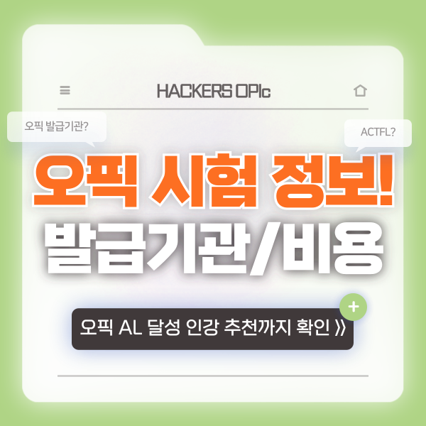  오픽(OPIc) 시험 발급기관(ACTFL), 비용 확인! 인강 추천까지