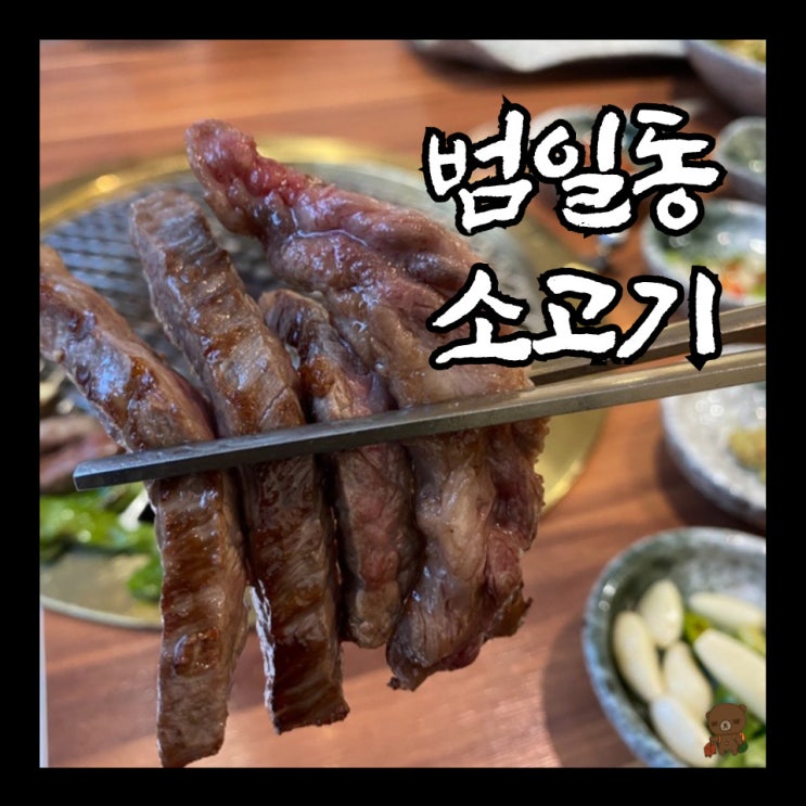  부산 소고기 맛집 더금송 방아된장찌개 포함으로 가성비 좋은 흑송세트