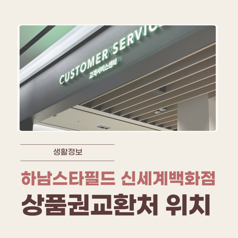 하남신세계 백화점 위치 및 신세계상품권 교환