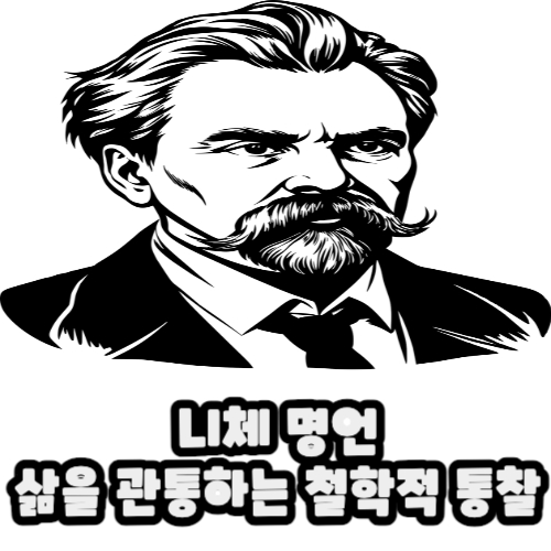  니체 명언: 삶을 관통하는 철학적 통찰