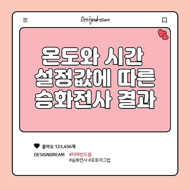  온도, 시간 설정에 달라지는 결과 / 디자인드림 신제품 출시??