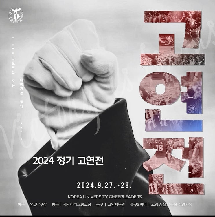  2024 고연전 다녀온 후기