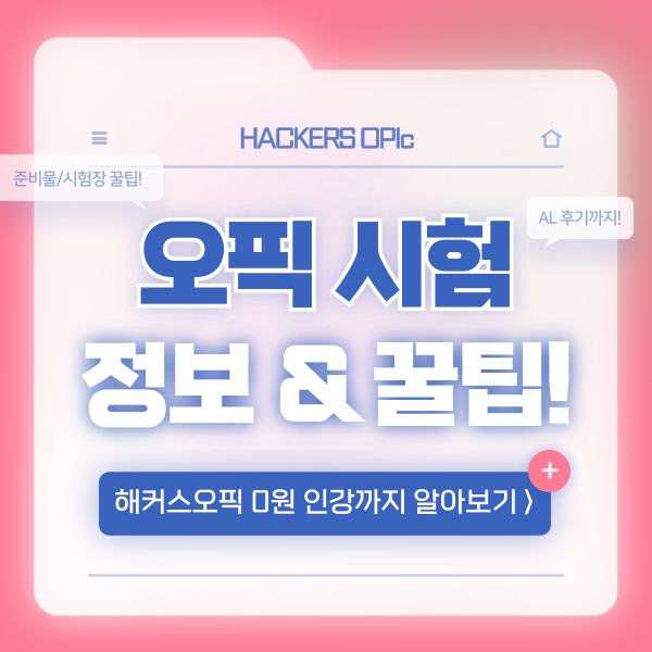  오픽 시험 준비물? 종이, 모바일 신분증 등 규정 정리