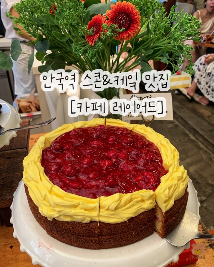  안국역 TOP5 카페 레이어드 30종 스콘 케이크와 금액대