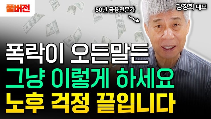 폭락 오든말든 노후자금 1~2억 있다면 '이렇게' 하세요 "평생 놀고 먹을 수 있습니다" 폭락 오든말든 노후자금 1~2억 있다면 '이렇게' 하세요 "평생 놀고 먹을 수 있습니다"