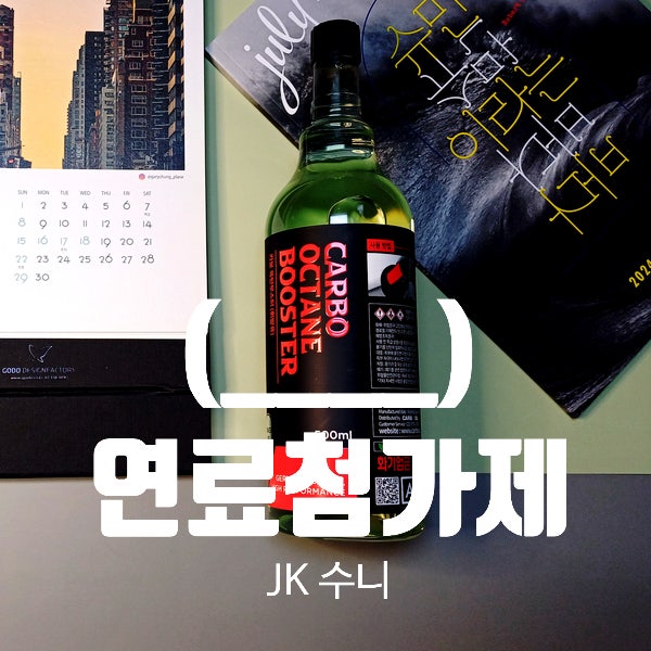  [리뷰] 트리타늄 카보 옥탄부스터 연료첨가제 추천 Tip