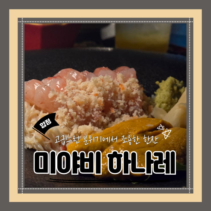  (합정역이자카야) 조용한 합정 이자카야 고급일식안주 미야비 하나레 내돈내산 후기