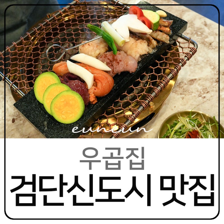  검단신도시맛집 숯불 한우 곱창 술집 우곱집 검단점