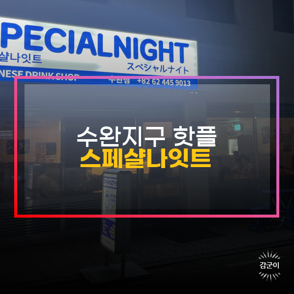  수완지구 분위기 좋은 술집, 스페샬나잇트 수완점