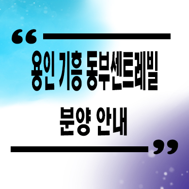  용인 기흥 동부센트레빌 즉시입주아파트 마북동 미분양 특별혜택 공급