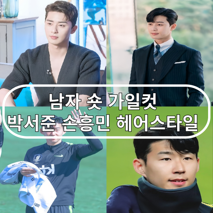  남자 숏 가일컷 박서준 손흥민 헤어스타일