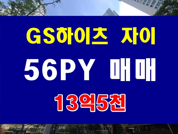  용호동 GS 하이츠 자이 매매 W 아파트 앞 라인  303동 56평형
