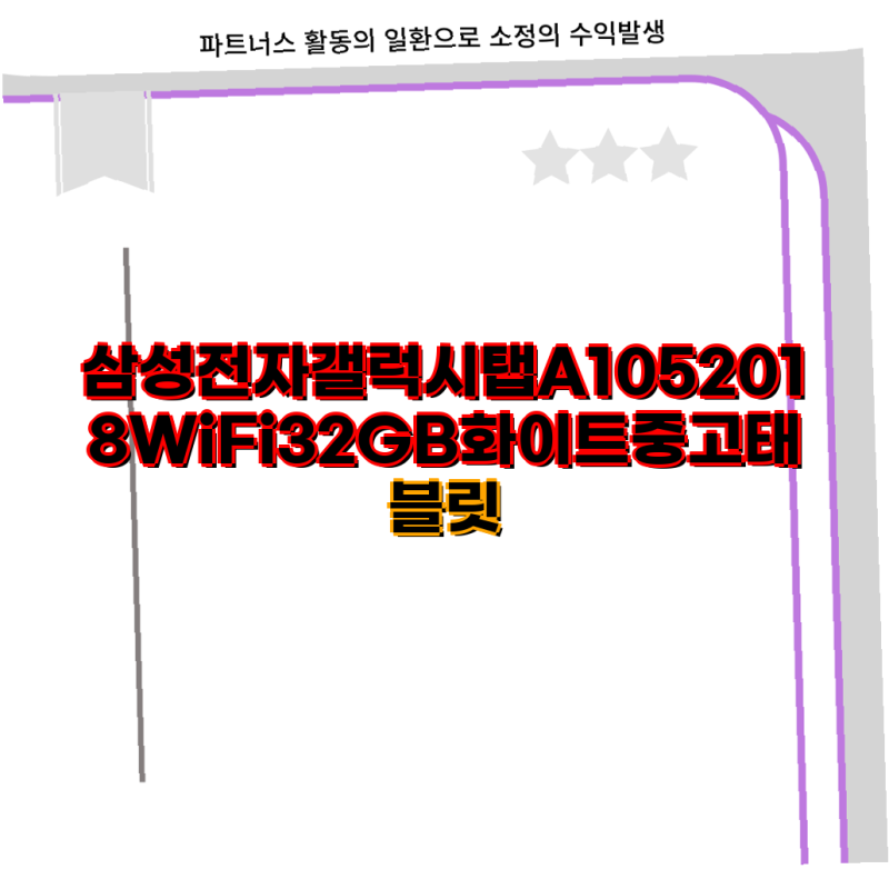 삼성전자 갤럭시탭 A 시리즈 중고태블릿 구매 가이드 갤럭시탭 A 105 A6 S5E WiFi LTE 중고판매