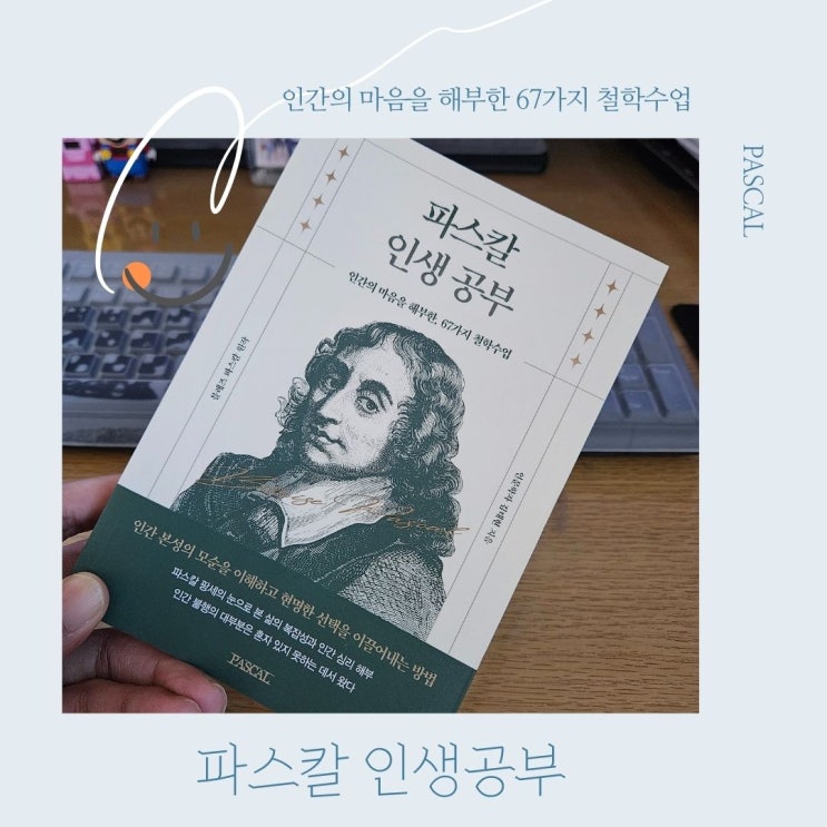  인간의 마음을 해부한 67가지 파스칼 인생공부 철학수업
