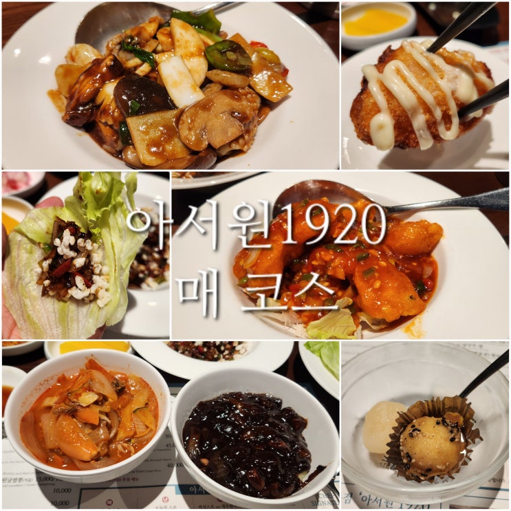  전주 송천동 맛집 [아서원1920 전주본점] 가성비 좋은 중국집 코스요리 전주맛집 추천