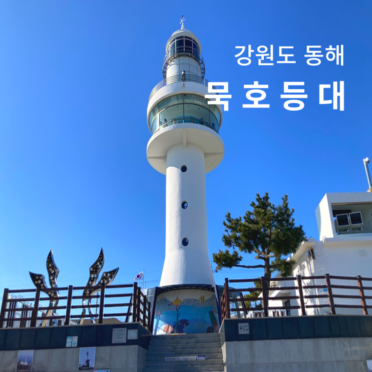  묵호등대 풍경 강원도 동해 가볼만한곳