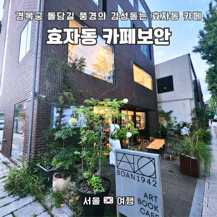  감각있는 효자동 카페_카페보안(Cafe Boan)