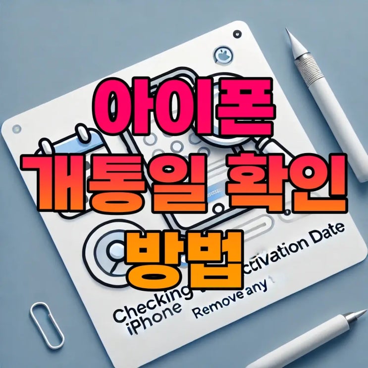  아이폰 개통일 확인 방법: 시리얼 번호로 간단하게 알아보세요!