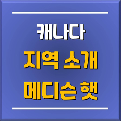  [캐나다 조기유학] 한국 유학원 최초 공식 초청 방문! 캐나다에서 가장 저렴한 학비를 제공하는 앨버타주 '메디슨 햇(Medicine Hat)'방문