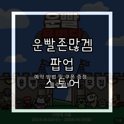  더현대 서울 운빨존많겜 팝업스토어 예약 방법 및 쿠폰 증정 필수 정보