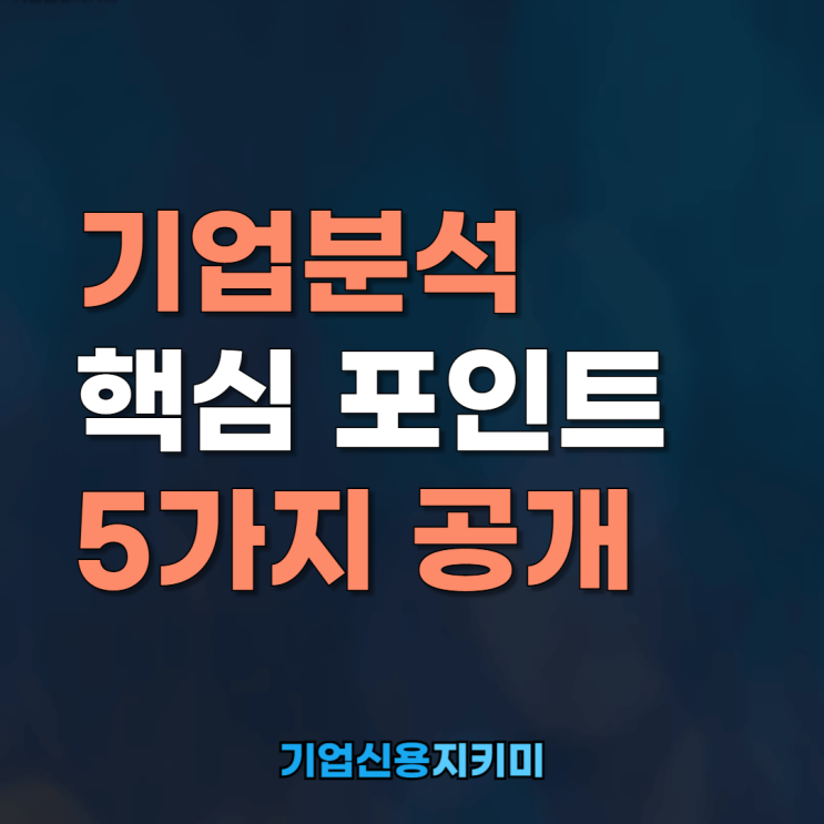  기업분석 완전 정복! 핵심 포인트 5가지 공개
