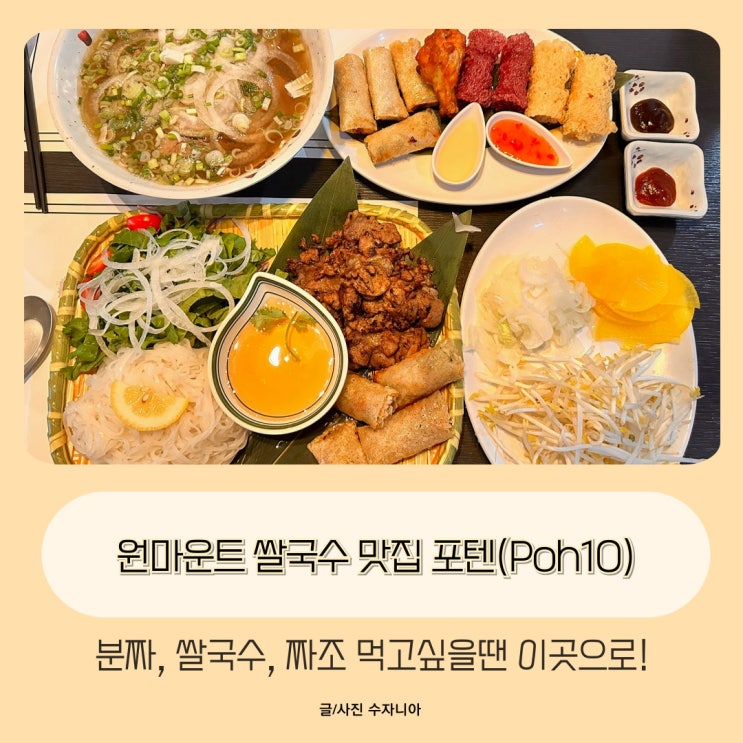  원마운트 쌀국수 맛집 아이와 식사하기 좋은 포텐(Poh10)