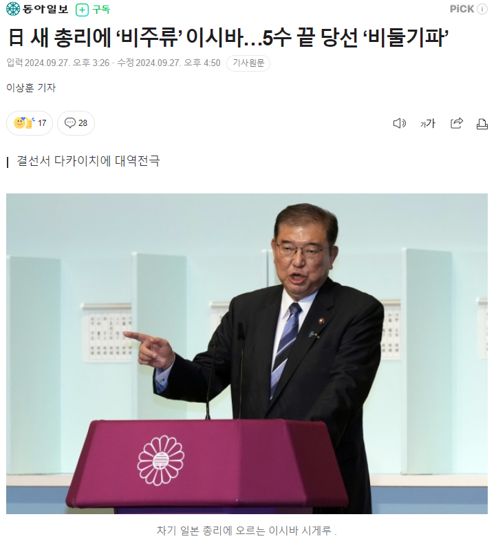 일본 <b>이시바 총리</b> 당선 - 엔화 환율, 니케이 지수 주식 주가... 