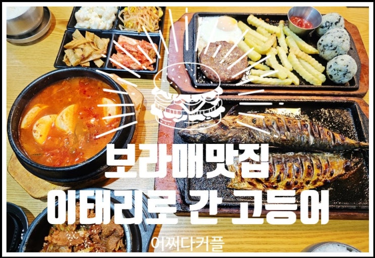  보라매공원, 당곡역 어디서든 가까운 보라매병원역맛집 이태리로간고등어