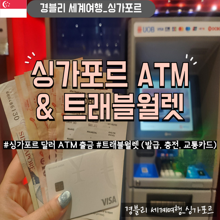  싱가포르 여행 싱가포르달러환전 ATM출금 트래블월렛 발급, 충전, 교통카드