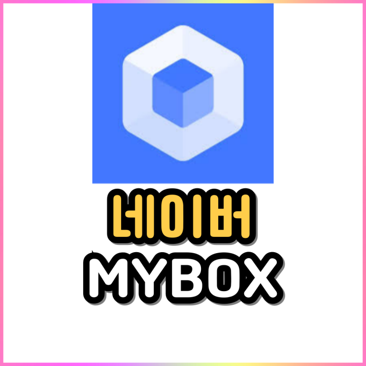 네이버 마이박스 가격 용량 다운로드 MYBOX 무료 이용권 네이버 마이박스 가격 용량 다운로드 MYBOX 무료 이용권