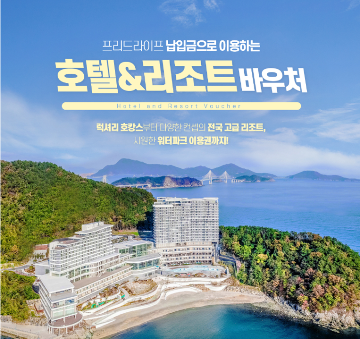 한화호텔&리조트! 프리드라이프 납입금으로 이용하기! 한화호텔&리조트! 프리드라이프 납입금으로 이용하기!