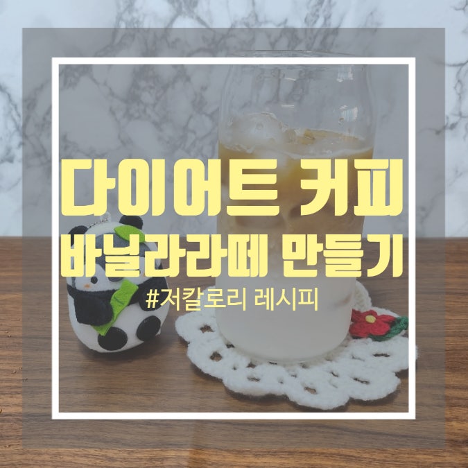 바닐라라떼 만들기 다이어트할때라떼 먹는법 바닐라라떼 만들기 다이어트할때라떼 먹는법