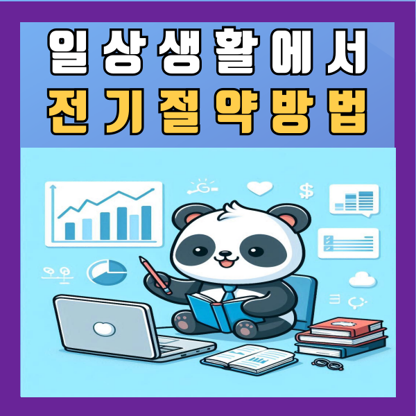  일상생활에서 전기를 절약하고 안전하게 사용하는 방법 알아보기