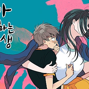 <내가 사랑하는 초등학생> 카카오페이지 런칭 섬네일