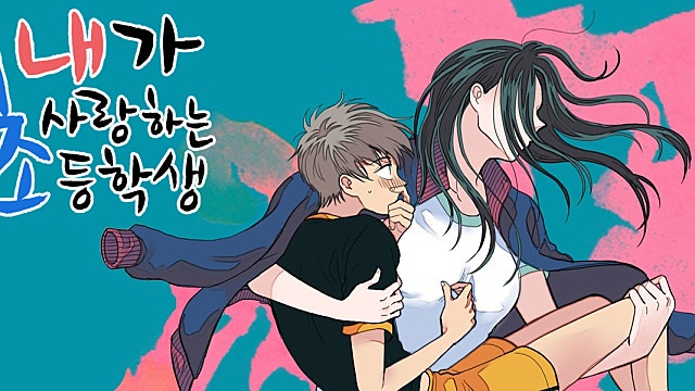 <내가 사랑하는 초등학생> 카카오페이지 런칭