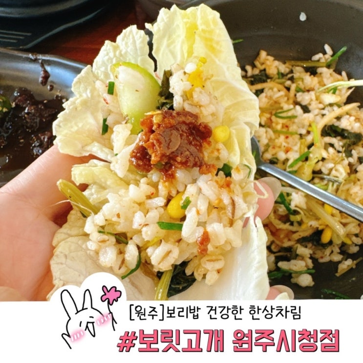  원주 베스트 맛집 건강한 한상차림 보릿고개 원주시청점