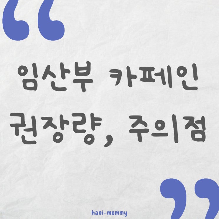 임산부 카페인 권장량, 주의점 임산부 카페인 권장량, 주의점