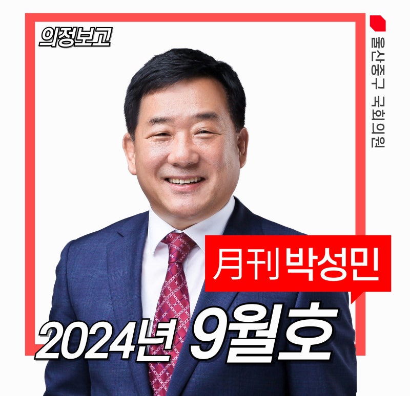 [月刊박성민'24년 9월호] 박성민 국회의원 월간 의정보고