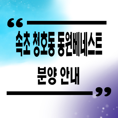  속초 청호동 동원베네스트 민간임대아파트 오션뷰 10년전세 공급가