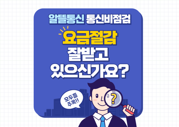  모든 통신사의 요금 실속있게 챙기기!!