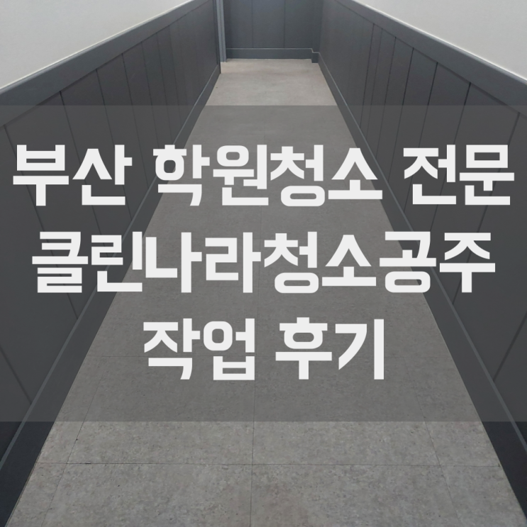  부산 학원 청소 양산 울산 정기청소 전 초도청소 작업 후기