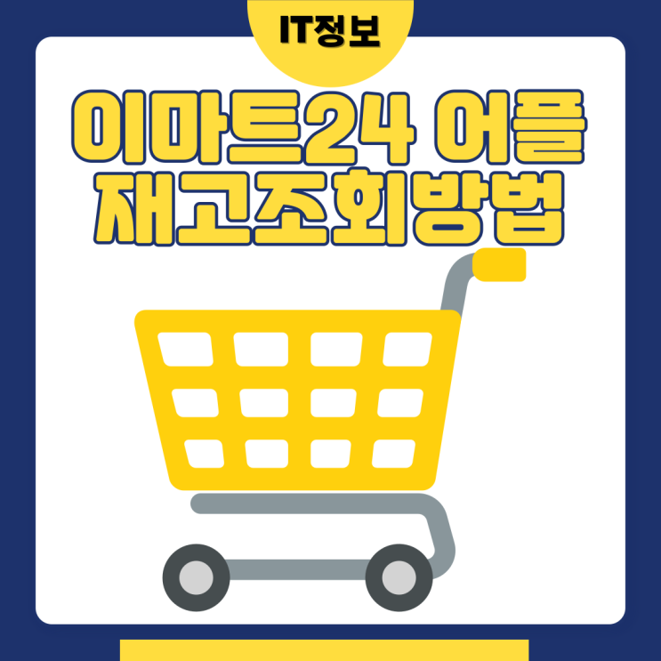  이마트24 재고조회 어플통해서 빠르게