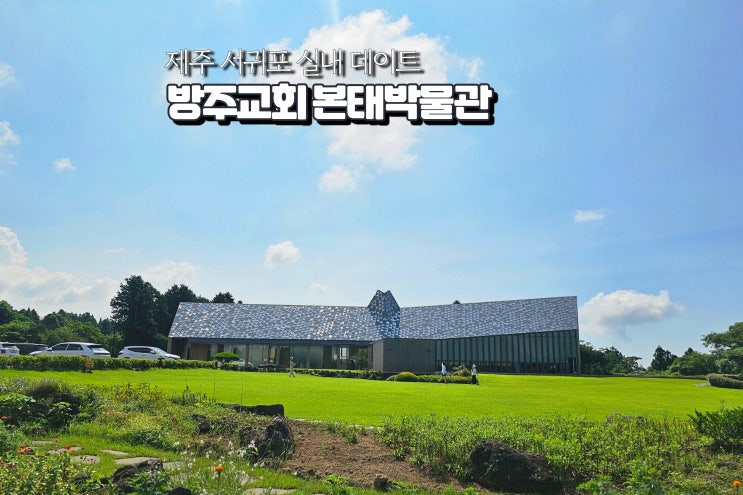  제주 서귀포 실내 가볼만한곳 방주교회 본태박물관 데이트 추천