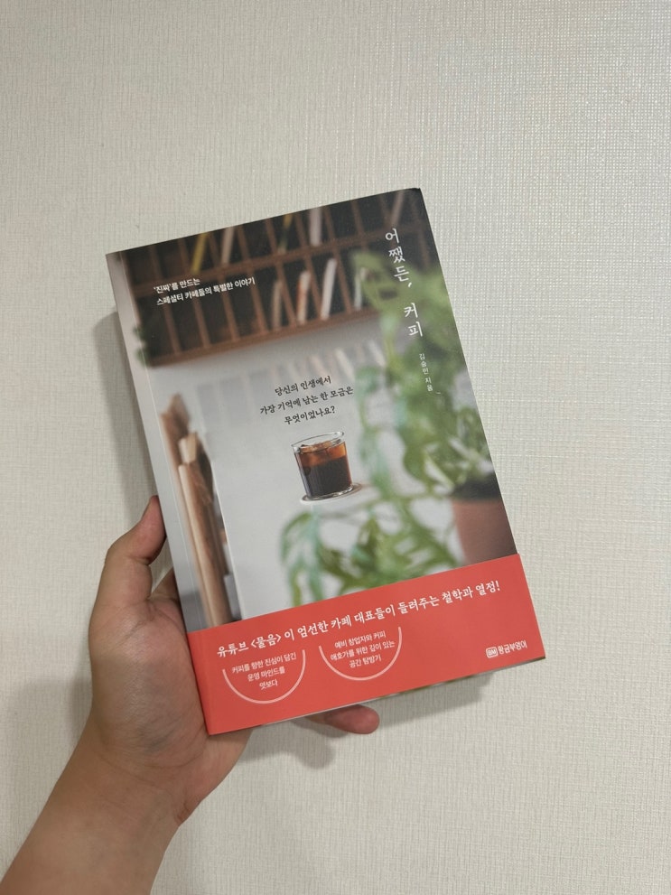  카페 창업과 브랜딩에 대한 커피유튜버의 질문! 책 어쨌든, 커피 리뷰