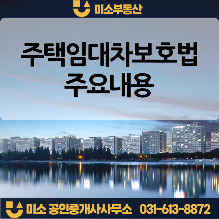  주임법 (주택임대차 보호법) 주요사항