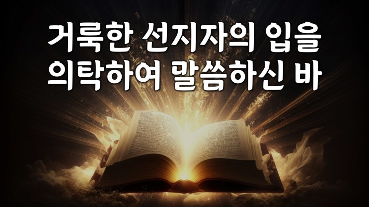 거룩한 선지자의 입을 의탁하여 말씀하신 바 거룩한 선지자의 입을 의탁하여 말씀하신 바