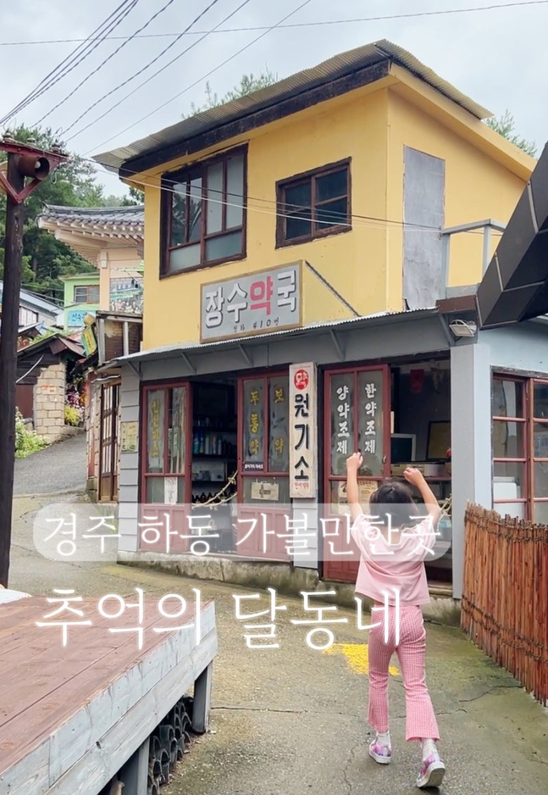 불국사 근처 가볼만한곳 교복입기 달고나체험 경주 추억의달동네